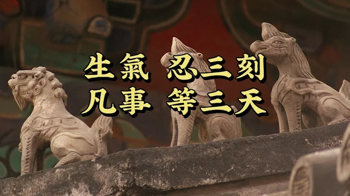 因穩成大事：生氣忍三刻，凡事等三天，能克己，方能成己。 - 天天要聞