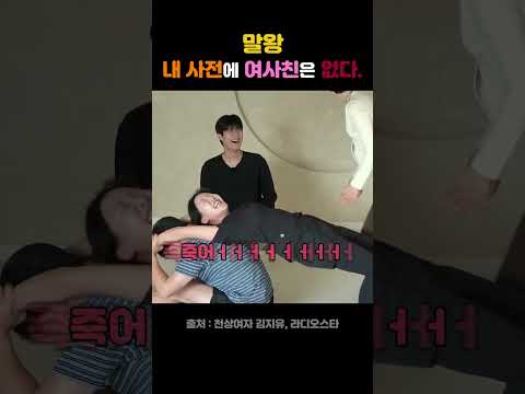 내 <strong>사전에</strong> 여사친은 없다.