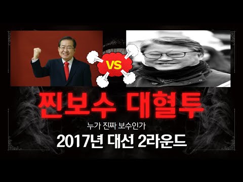 [누가 찐보수냐]조원진VS홍준표 진짜보수 대혈투 시작---2017년 대선이은 2라운드