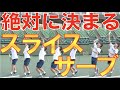 絶対に決まるワイドへのスライスサーブ！【テニス スライスサーブ】
