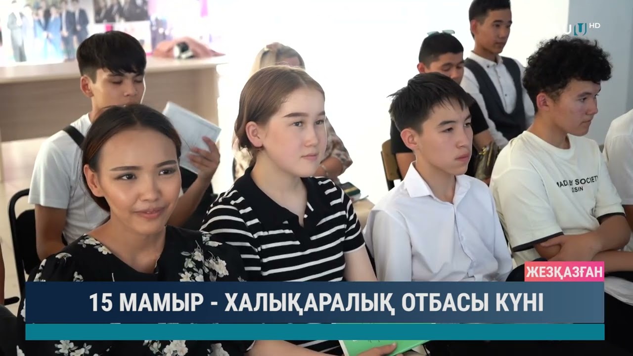 15 МАМЫР ХАЛЫҚАРАЛЫҚ ОТБАСЫ КҮНІ
