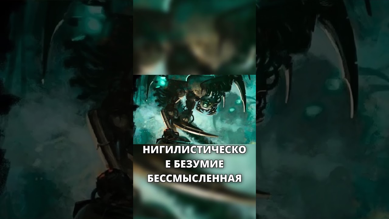 Безумие Некронов, ужасы пробуждения