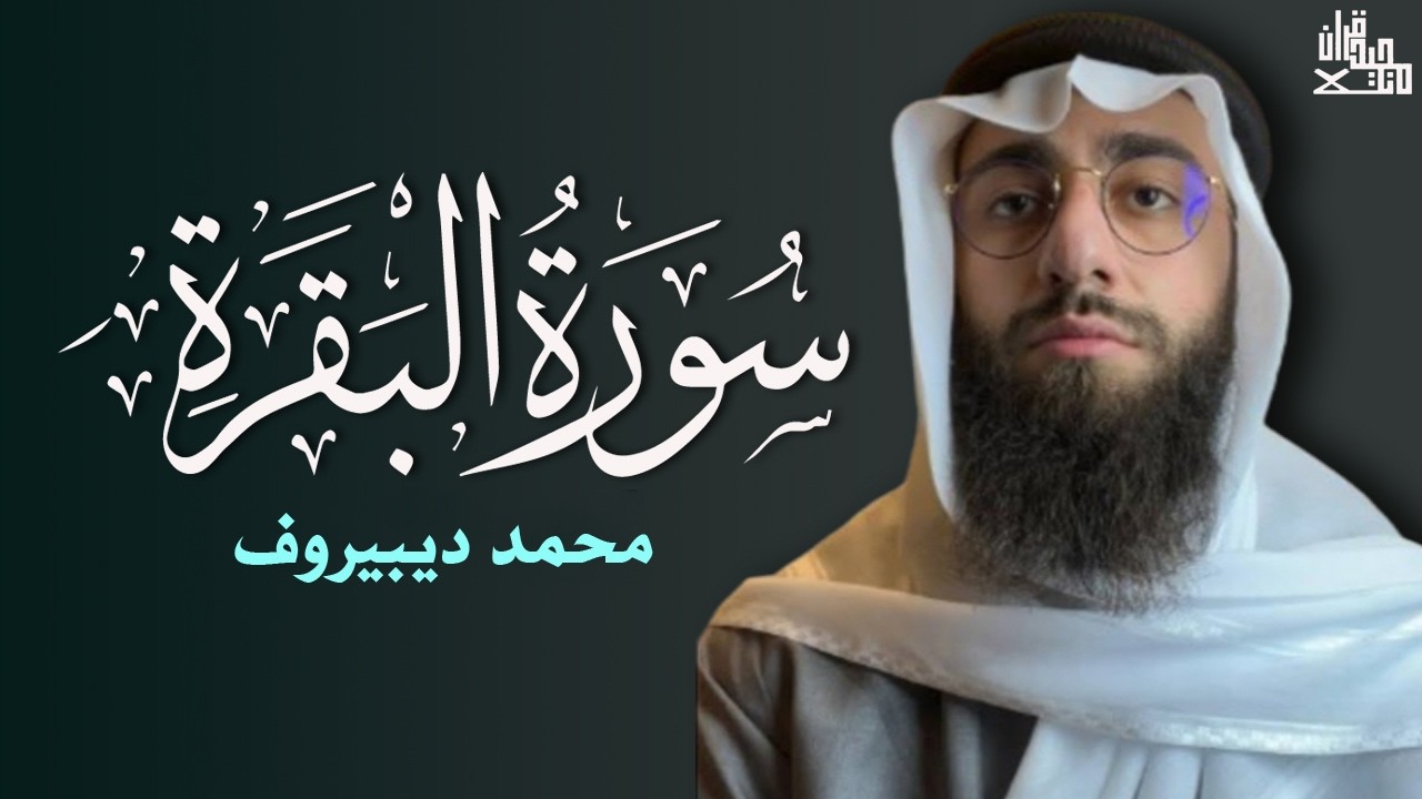 سورة البقرة ( كاملة ) للقارئ محمد ديبيروف _ Muhammad Dibirov Surah Al-Baqara