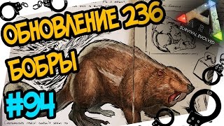 ARK: Survival Evolved #94 Обзор обновления 236. Крутые бобры и наручники!(Castoroides )