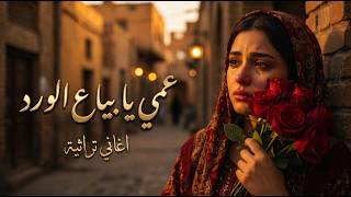 عمي يا بياع الورد | كما لم تسمعها من قبل | بطبقة عالية