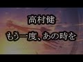 高村健 もう一度、あの時を カラオケ