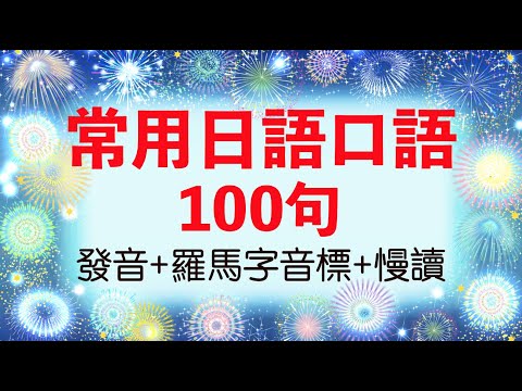 【常用日語口語100句】｜生活日語｜日語初學者必備