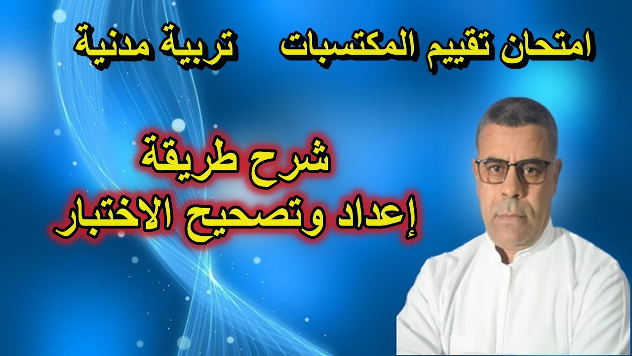 امتحان تقييم المكتسبات شرح طريقة اختبار التربية المدنية