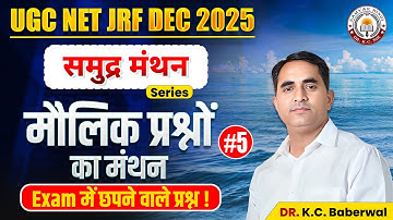 UGC NET JRF DEC 2025 | मौलिक प्रश्नों का मंथन | Most Important Questions By Dr. KC Sir