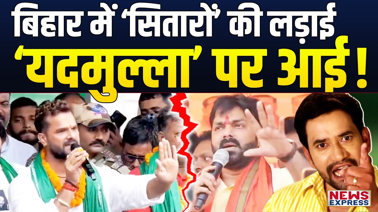 ‘यदमुल्ला’ नाम से तिलमिलाए खेसारी! Bihar में नया बवाल