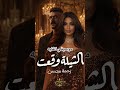 الشيلة وقعت رحمة محسن موسيقي الأغنية Shorts Youtubeshorts رحمة محسن El Shela Wa23t