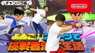 よゐこのスポーツで挑戦者求む生活 チャンバラ編 前編