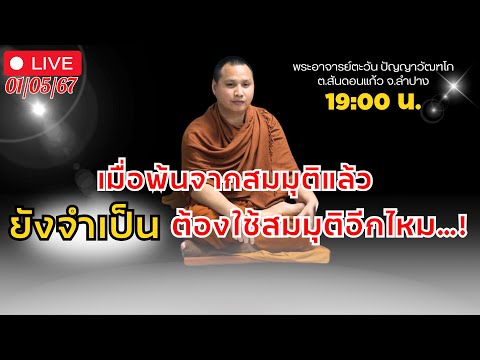 🔴Liveสนทนาธรรมกับพระอาจารย์ตะวัน ณ ถ้ำแจ้ง 5-5-67#พระอาจารย์ตะวัน #พระพุทธศาสนา #ธรรมะ #กรรม