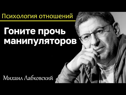 МИХАИЛ ЛАБКОВСКИЙ - Гоните прочь манипуляторов, они используют ваше чувство вины