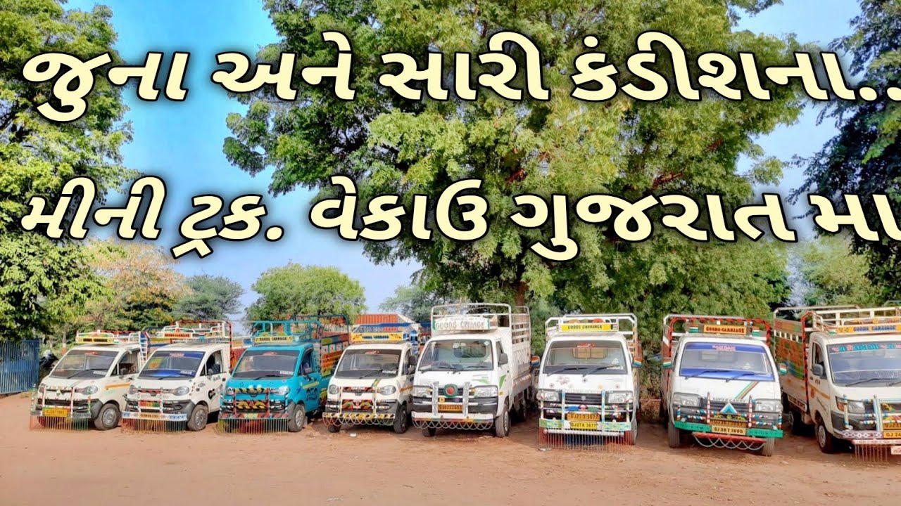 જુના મીની ટ્રક વેકાઉ ગુજરાત મા.second hand super carry for sale.@VASUDEVVEHICLES
