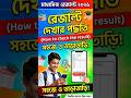 মাধ্যমিক রেজাল্ট ২০২৬ এখনই দেখুন 📱🔥