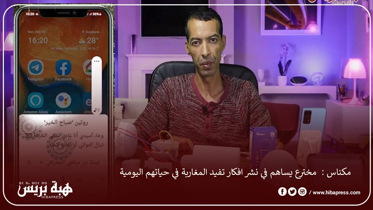 مكناس :  مخترع يساهم في نشر افكار تفيد المغاربة في حياتهم اليومية
