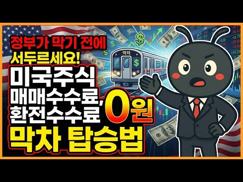 정부가 막기 전에 서두르세요! 미국주식 매매수수료, 환전수수료 0원 막차 탑승법