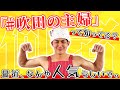【吹田の主婦とは】これを見れば分かる初登場映像！