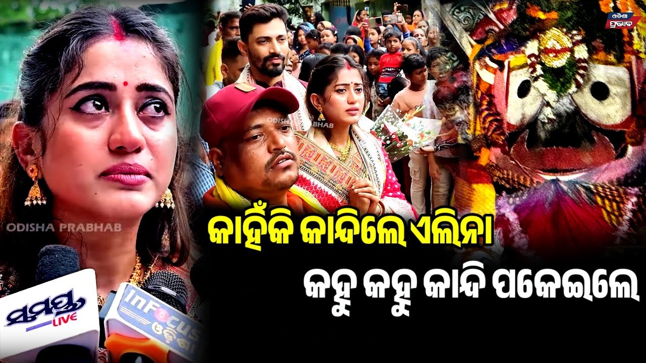 କାନ୍ଦିଲେ ଅଭିନେତ୍ରୀ ଏଲିନା! ସତ କହିଲେ ସ୍ବାମୀ Ollywood couple Elina & Anurag in rathayatra festival sad