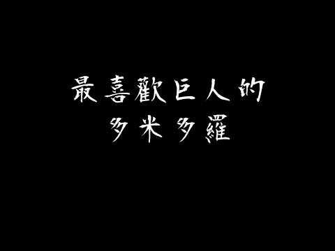 最喜歡巨人的大尾youtuber