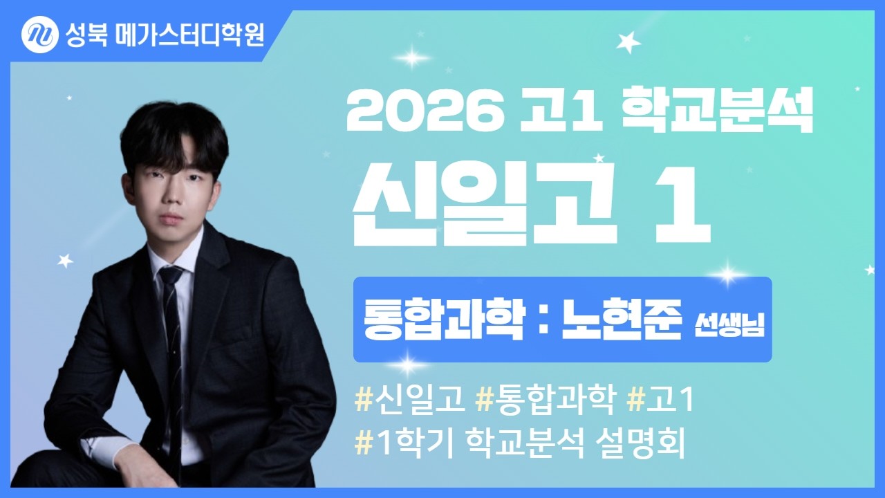 [성북 메가스터디학원] 2026년 신일고 내신분석 통합과학 설명회