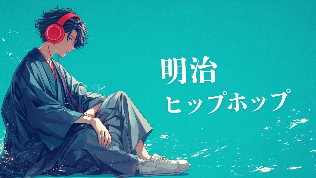 静かに整う 深緑の水面 三味線×HIPHOP 🎧Meiji HipHop 𝐏𝐥𝐚𝐲𝐥𝐢𝐬𝐭