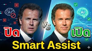 eFootball เปิด vs ปิด Smart Assist