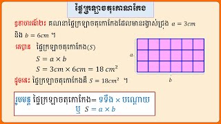 ផ្ទៃក្រឡាចតុកោណកែង || របៀបរកផ្ទៃដីស្រែចំការដែលមានរាងជាចតុកោណកែង