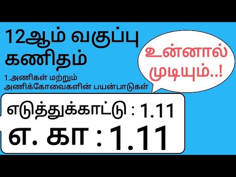 12th Maths Tamil Medium Chapter 1 Example 1.11