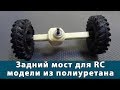 Как сделать мост для RC модели 43-го масштаба | Мост и редуктор из полиуретана