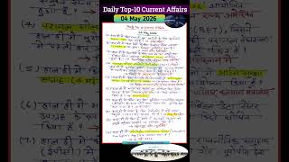 04 May 2026 Daily Current Affairs  #dailycurrentaffairs #ssc #bssc #bpsc #sscgd #biharpolice #gk #gs