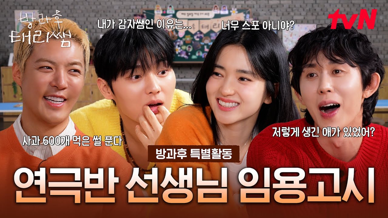 [방과후 특별활동] 미션 수행하다 촬영 스포까지(?) 연극반 선생님들의 본업 OFF 찐친 모먼트 대방출🚨 #방과후태리쌤 EP.1