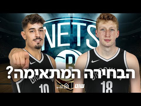 בן שרף ודני וולף בברוקלין נטס