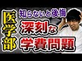 【壮絶な医学部受験】医学部に入れたい「親」が知らなかったでは通用しない。その医学部だと医師になれない可能性があります(CBT,OSCE,川崎医科大学,日本大学,帝京大学,杏林大学,岩手医科大学,東大)