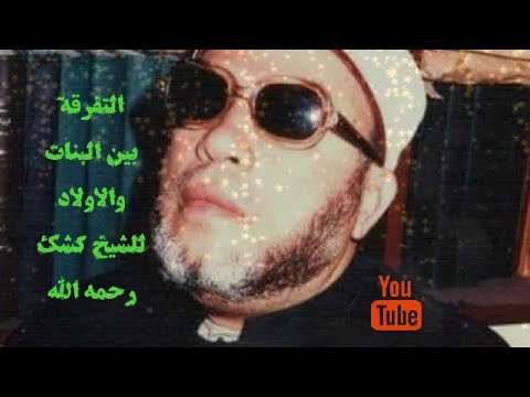 حكم النوم في غرفة واحد مع البنت واخيها للشيخ كشك رحمه الله