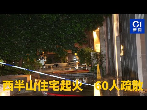 西半山住宅起火　60人疏散｜01新聞｜消防｜拖板｜短路｜火警｜突發