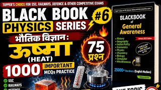 भौतिक विज्ञान : ऊष्मा (Heat) 🔥 | 75 महत्वपूर्ण प्रश्न | BLACK BOOK Physics #6