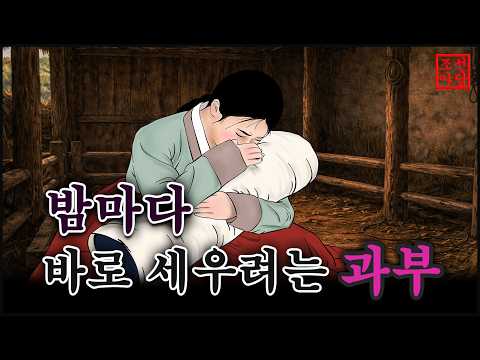 조선야담#31 밤마다 바로 세우려는 과부 # 옛날이야기 #야담  #민담