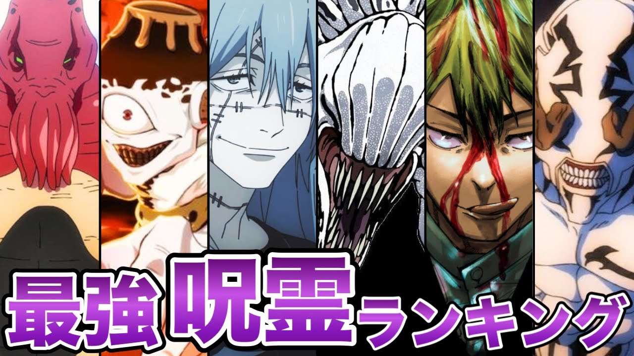 【呪術廻戦】最強の『特級呪霊』ランキングをゆっくり解説！！