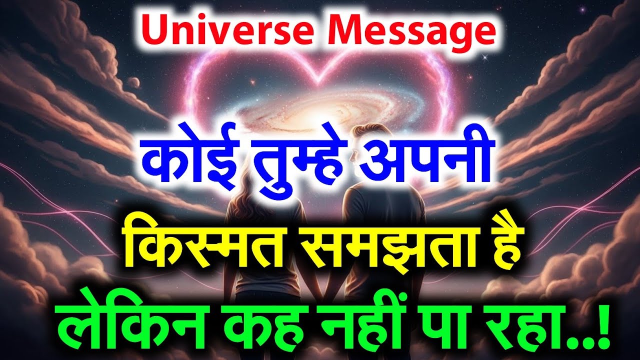 🌈कोई तुम्हें अपनी किस्मत मान चुका है — अब मिलना तय है | Universe Message Today #motivation Love 💕