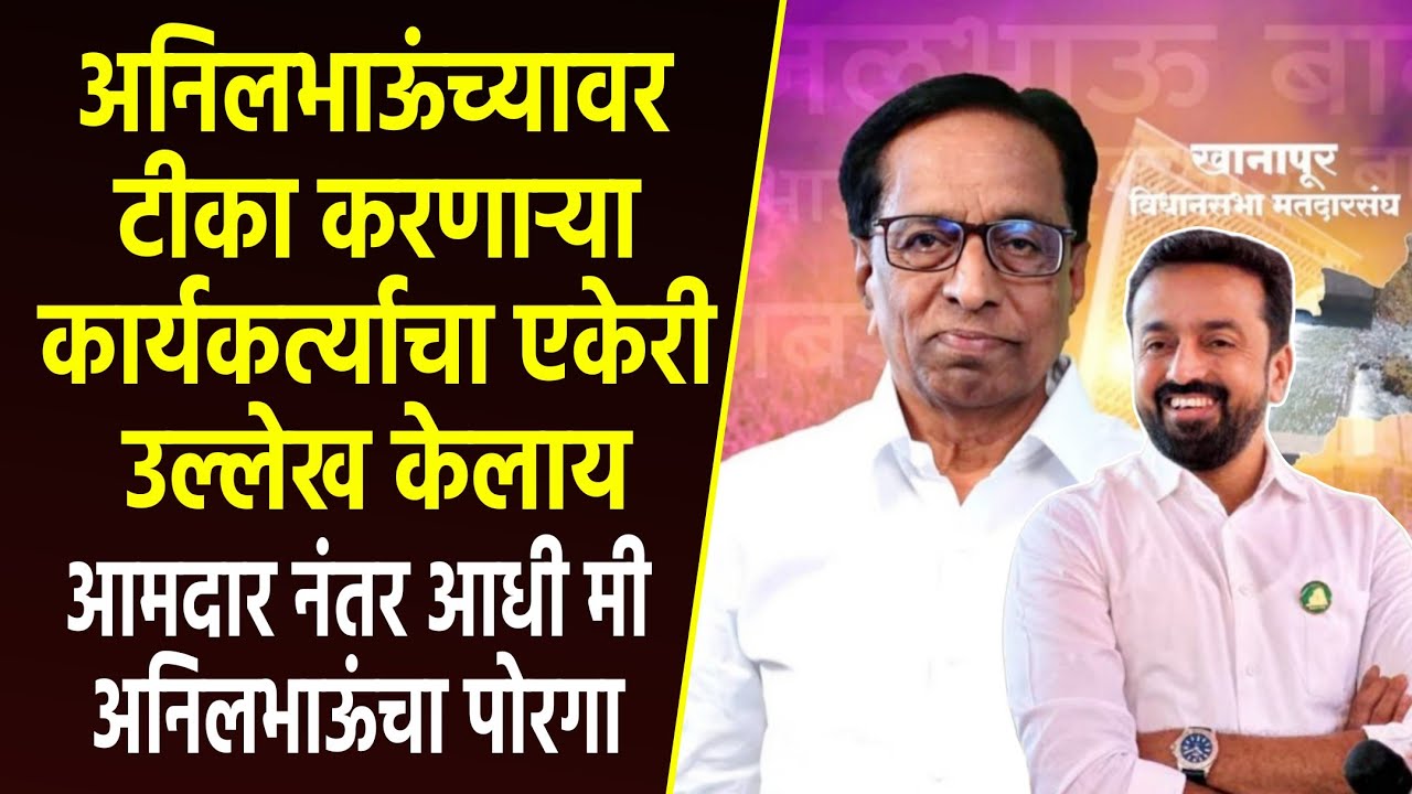 अनिलभाऊंच्यावर टीका करणाऱ्या कार्यकर्त्याचा एकेरी उल्लेख केलाय!आमदार नंतर आधी मी अनिलभाऊंचा पोरगा!