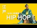 【江戸HIPHOP】沼る準備はOK?⚡ 刀なき革命