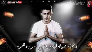 افجر حالة واتس حلقولو    وشي بشوفه في مرايا بلمح دموع وهموم    فااااجر      - اسمعها