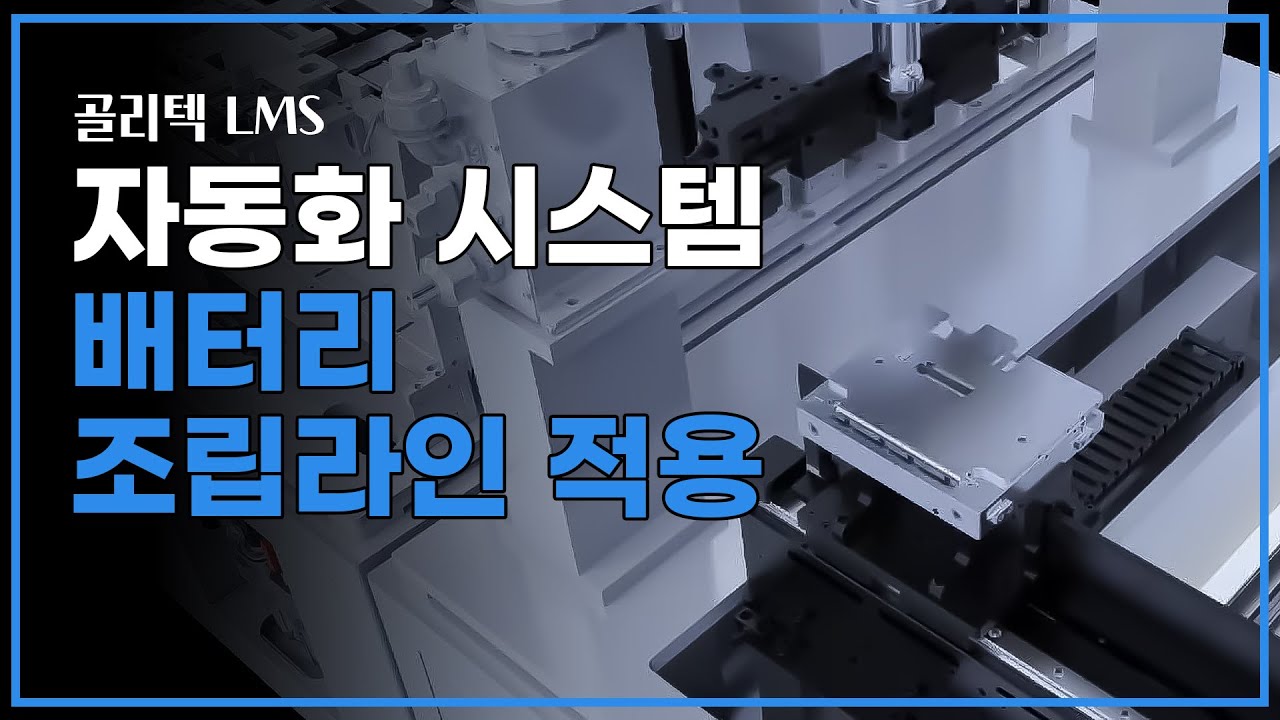 Golytec 골리텍(Golytec) LMS 배터리 조립라인 적용 (1) - YouTube