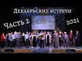 Декабрьские встречи 2021. Часть 2