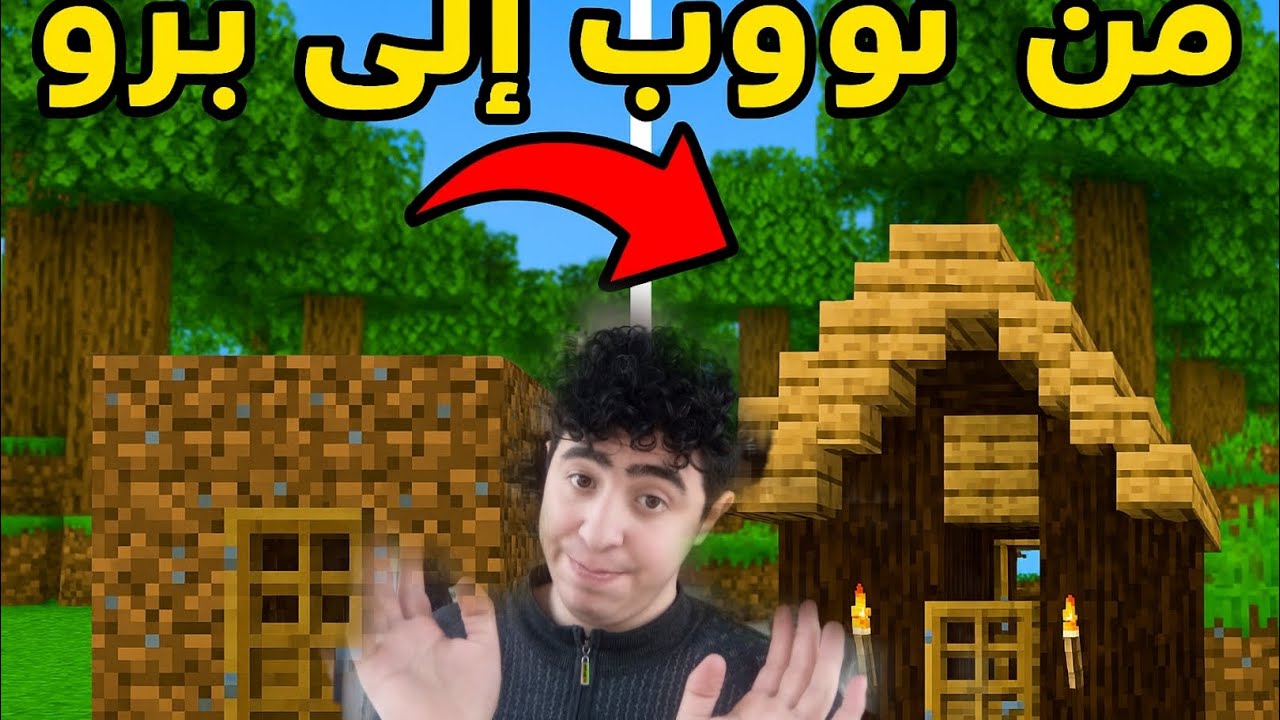 من نوب إلى محترف الجزء الاول 🕹️ - YouTube
