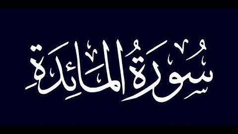 سورة المائدة للشيخ إبراهيم البصيلي 1444هــ