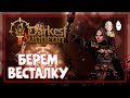 &quot;Новые&quot; релизные классы! Первый забег с Весталкой и Флагеллянтом! | Darkest Dungeon II #31