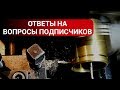 ОТВЕТЫ НА ВОПРОСЫ - ЧАСТЬ ПЕРВАЯ